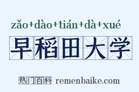 早稻田大学是什么意思的图片